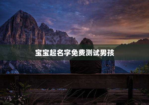 宝宝起名字免费测试男孩