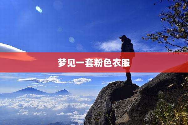 梦见一套粉色衣服