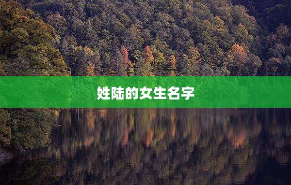 姓陆的女生名字