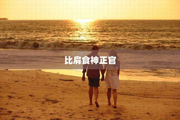 比肩食神正官