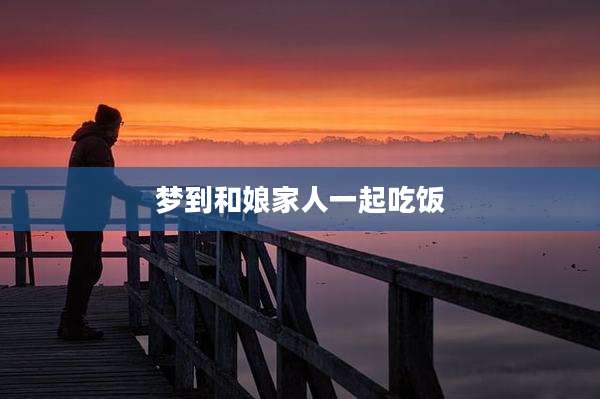 梦到和娘家人一起吃饭