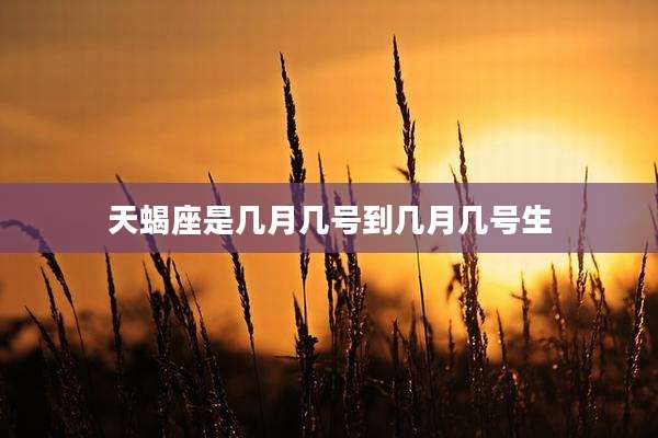 天蝎座是几月几号到几月几号生