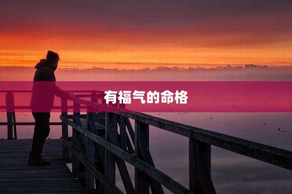 有福气的命格