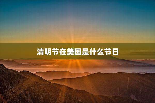 清明节在美国是什么节日