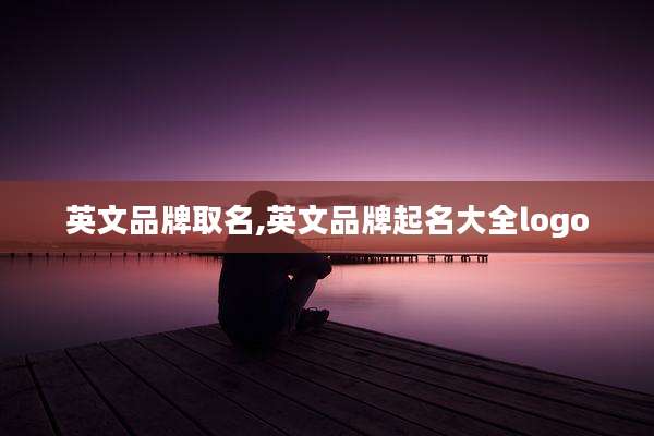 英文品牌取名,英文品牌起名大全logo