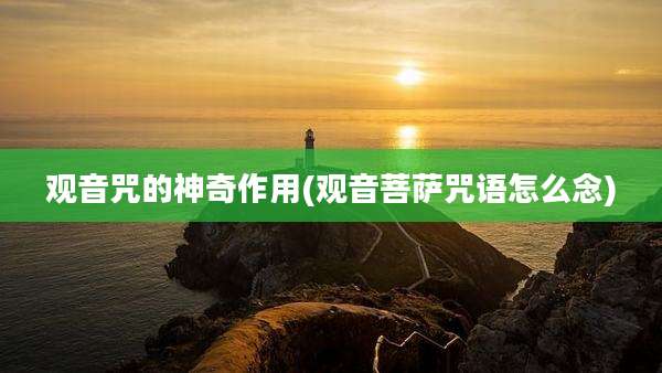 观音咒的神奇作用(观音菩萨咒语怎么念)
