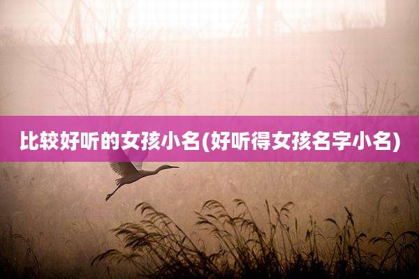 比较好听的女孩小名(好听得女孩名字小名)
