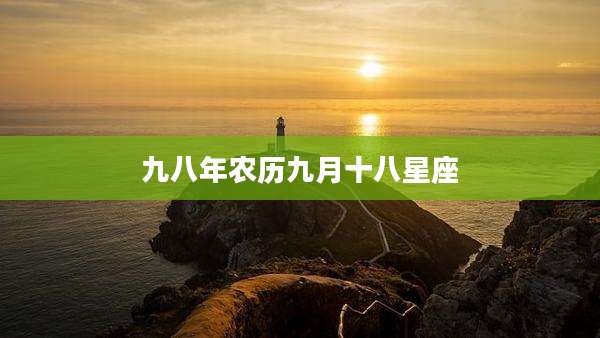 九八年农历九月十八星座