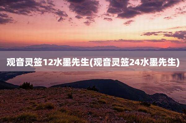 观音灵签12水墨先生(观音灵签24水墨先生)