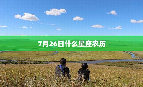 7月26日什么星座农历
