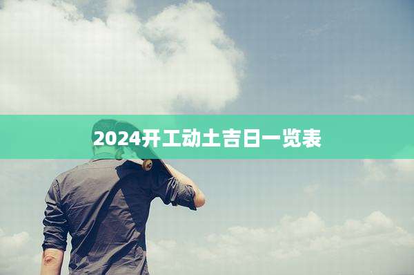 2024开工动土吉日一览表