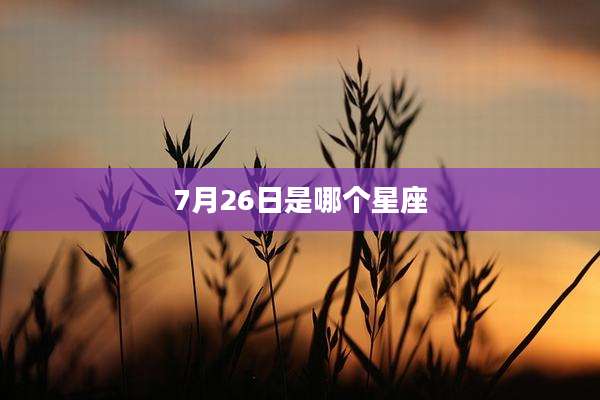 7月26日是哪个星座