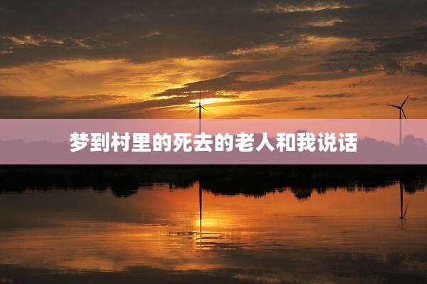 梦到村里的死去的老人和我说话