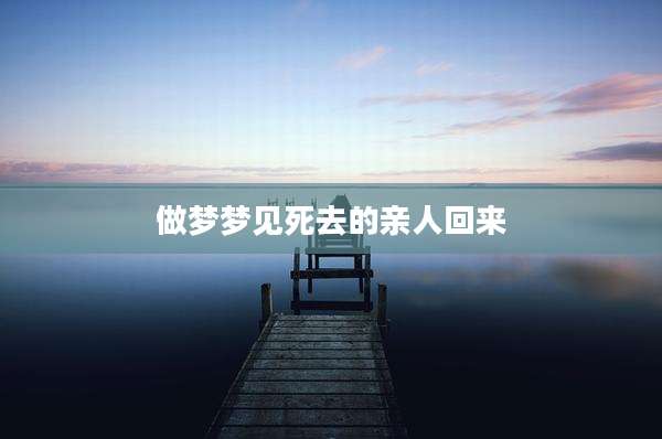 做梦梦见死去的亲人回来