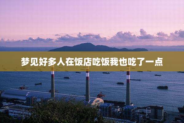 梦见好多人在饭店吃饭我也吃了一点