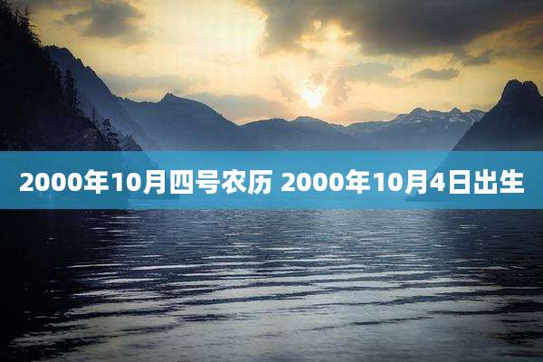 2000年10月四号农历 2000年10月4日出生