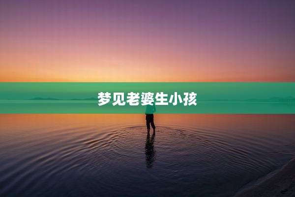 梦见老婆生小孩
