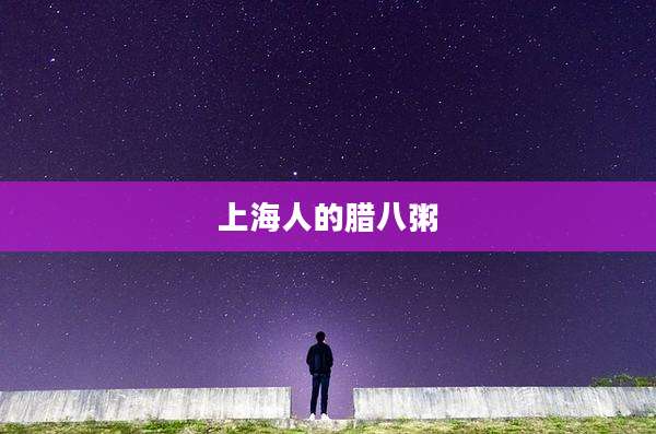 上海人的腊八粥
