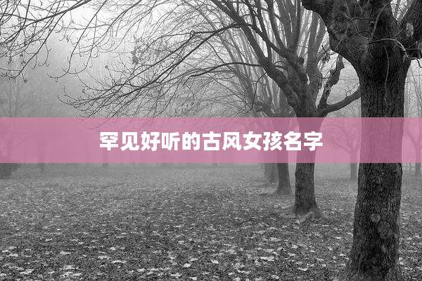 罕见好听的古风女孩名字
