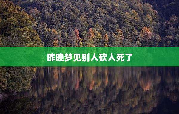 昨晚梦见别人砍人死了