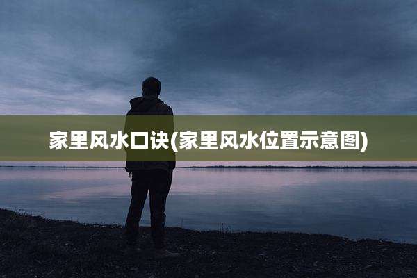 家里风水口诀(家里风水位置示意图)