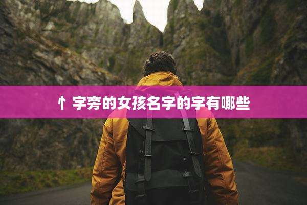 忄字旁的女孩名字的字有哪些