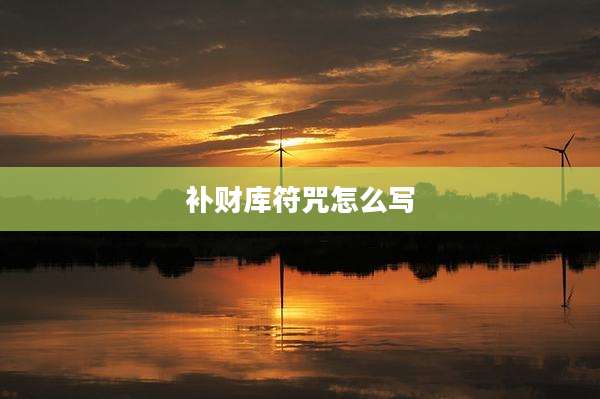 补财库符咒怎么写