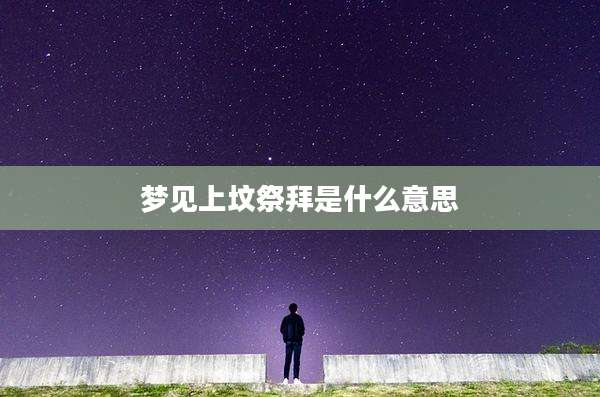 梦见上坟祭拜是什么意思