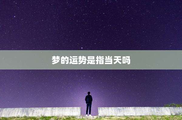 梦的运势是指当天吗