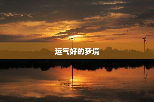 运气好的梦境