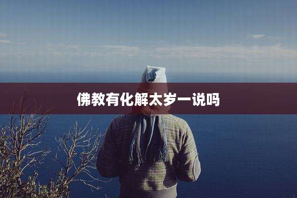 佛教有化解太岁一说吗