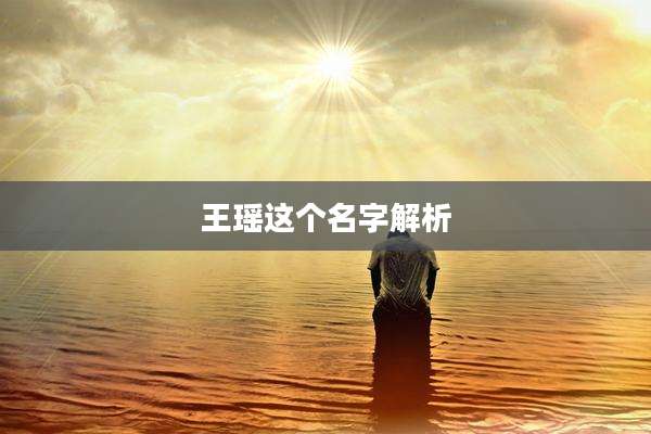 王瑶这个名字解析