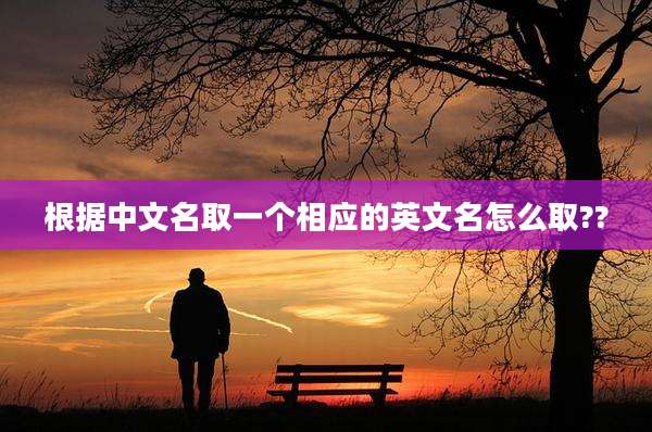 根据中文名取一个相应的英文名怎么取??