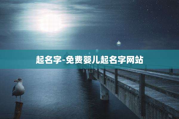 起名字-免费婴儿起名字网站