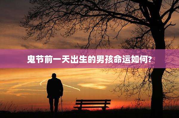 鬼节前一天出生的男孩命运如何?