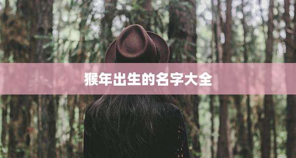 猴年出生的名字大全