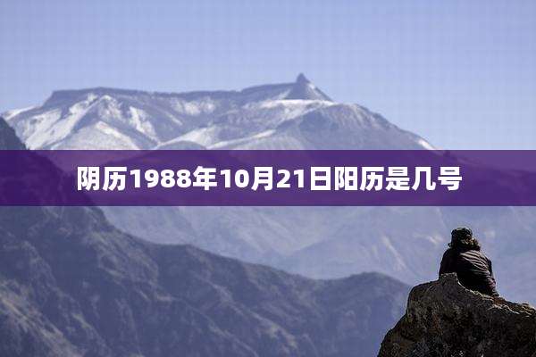 阴历1988年10月21日阳历是几号