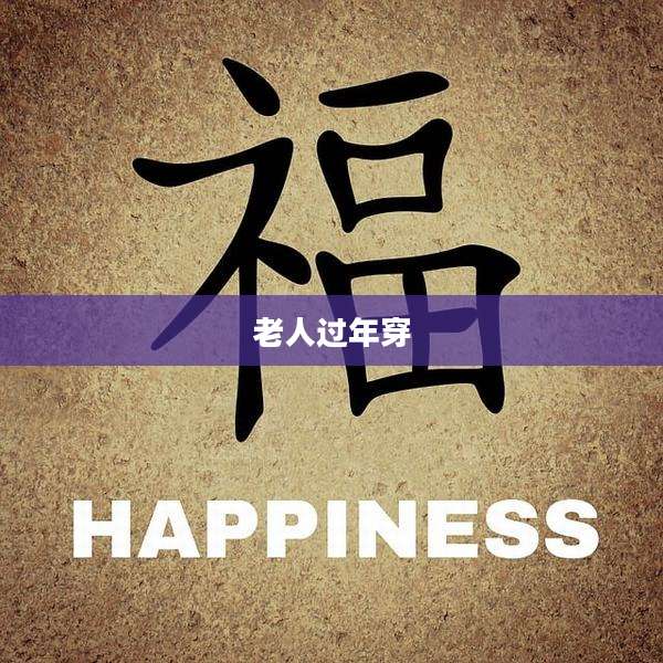 老人过年穿
