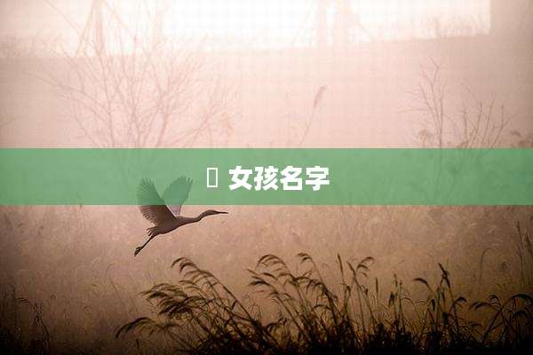 棪 女孩名字