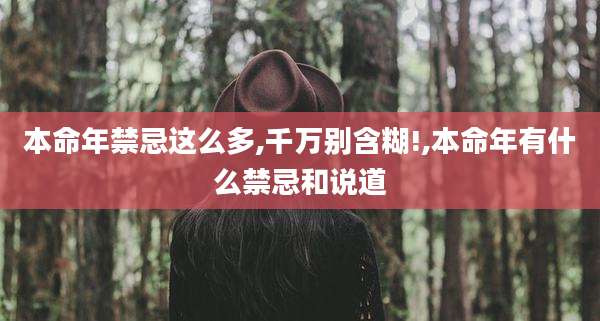 本命年禁忌这么多,千万别含糊!,本命年有什么禁忌和说道