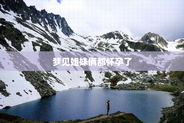 梦见姐妹俩都怀孕了