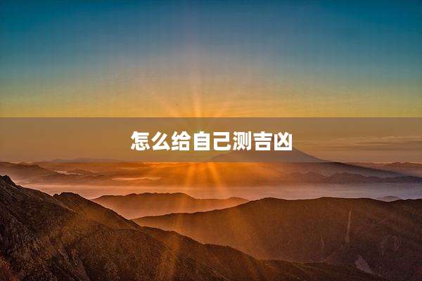 怎么给自己测吉凶