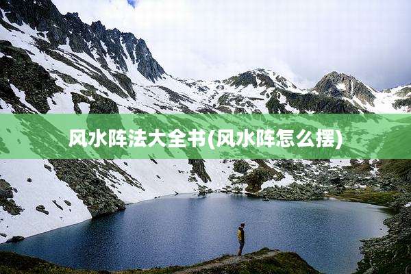 风水阵法大全书(风水阵怎么摆)