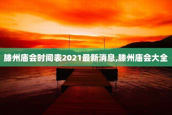 滕州庙会时间表2021最新消息,滕州庙会大全