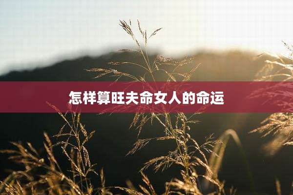 怎样算旺夫命女人的命运