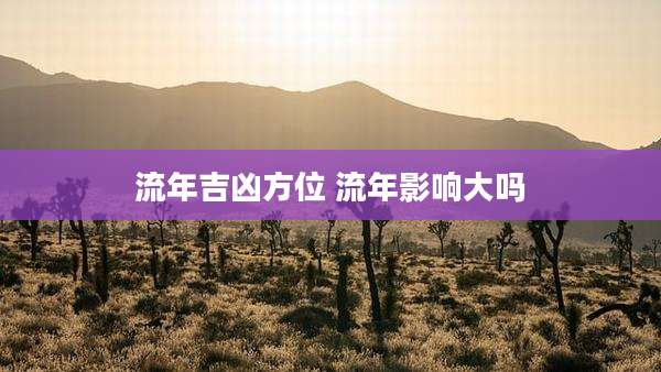 流年吉凶方位 流年影响大吗