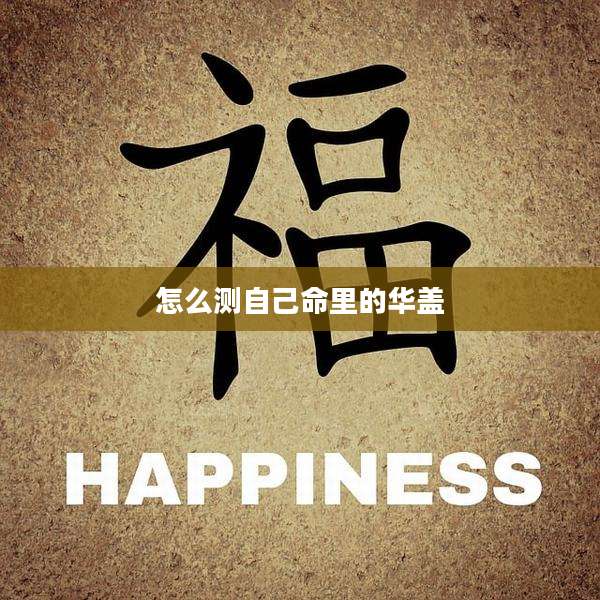 怎么测自己命里的华盖