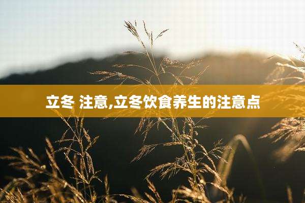 立冬 注意,立冬饮食养生的注意点
