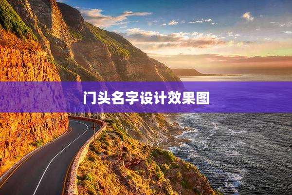 门头名字设计效果图