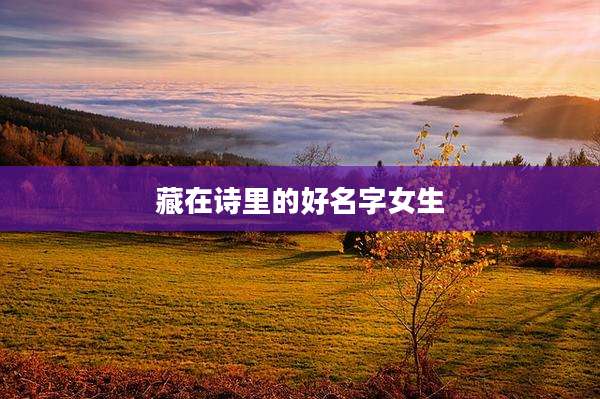 藏在诗里的好名字女生